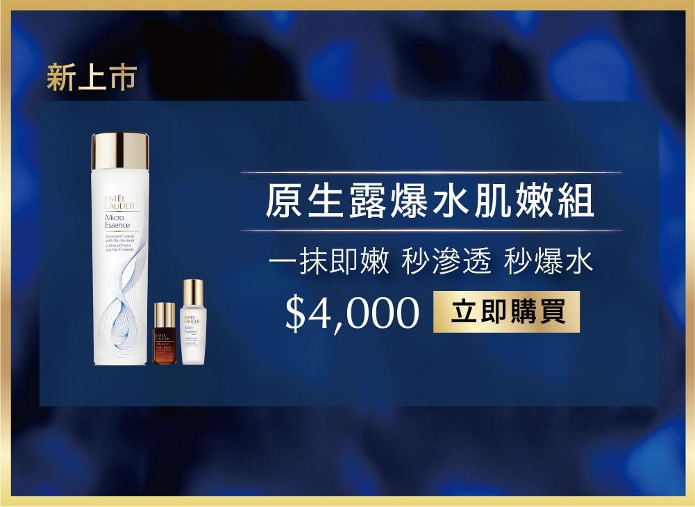 原生露爆水肌嫩組【官方直營】ESTEE LAUDER 雅詩蘭黛