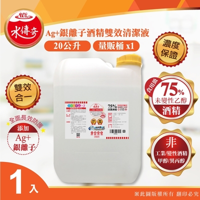 【水傳奇】雙效75%食品級潔用酒精含Ag+銀離子20L(20公升大容量補充)