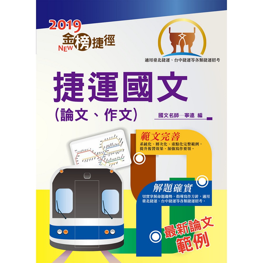 捷運招考「全新版本」【捷運國文（論文、作文）】（名師寫作要領&範文精選）(7版) | 拾書所