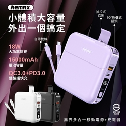 REMAX 無界 數顯多功能【PD+QC快充】自帶線行動電源/充電器/手機支架 15000mAh (RPP-20)