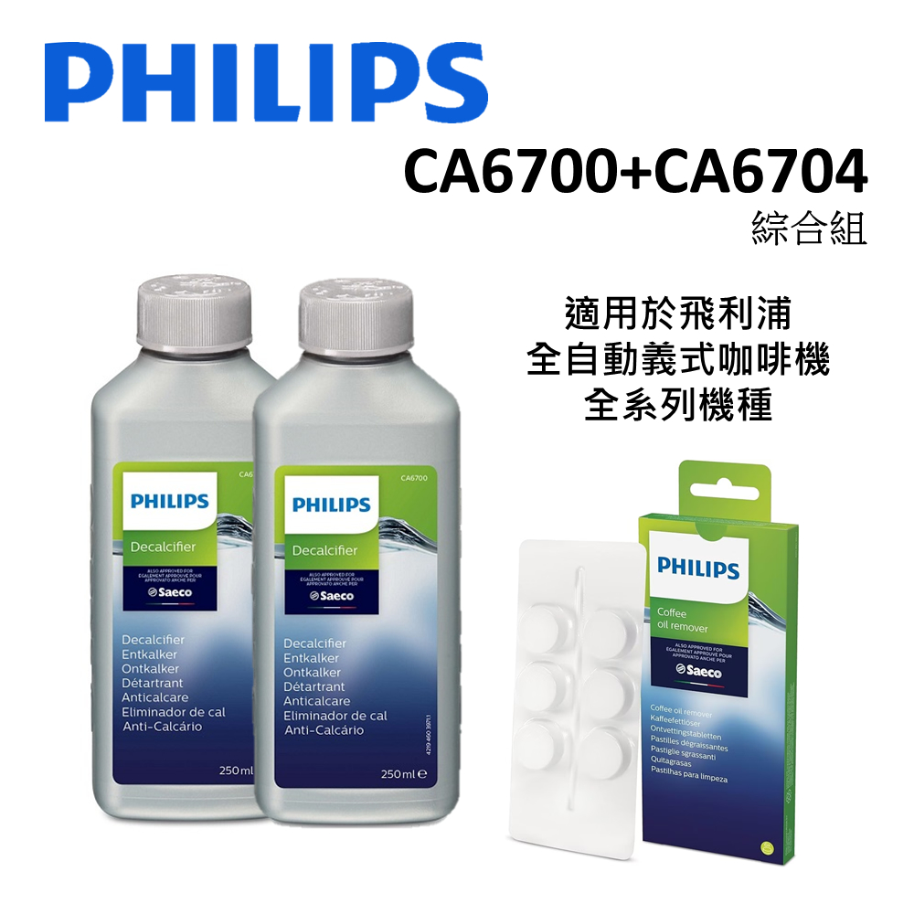 PHILIPS飛利浦 Saeco全自動義式咖啡機 除鈣清潔綜合組 (CA6700*2+CA6704)