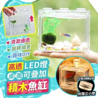 高透LED燈桌面可疊加積木魚缸(超值2入)