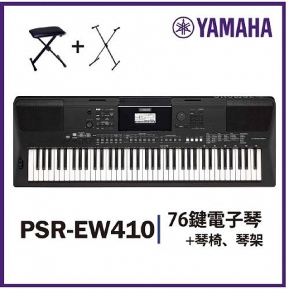 YAMAHA PSR-EW410 /76鍵電子琴/琴+架 /贈譜燈.保養組