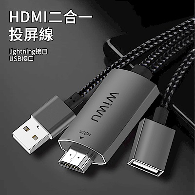 WIWU HDMI轉接線 Lightning/USB 同屏線 影音轉接線