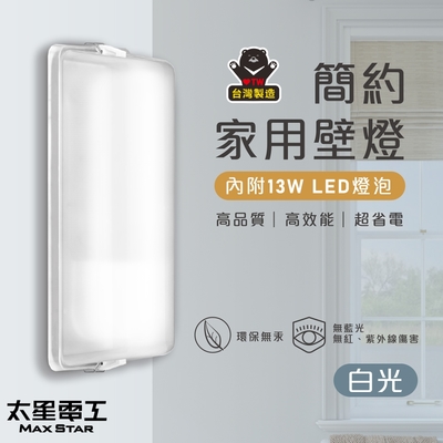 【太星電工】簡約家用壁燈(含E27/13W 白光LED燈泡) WHA813W