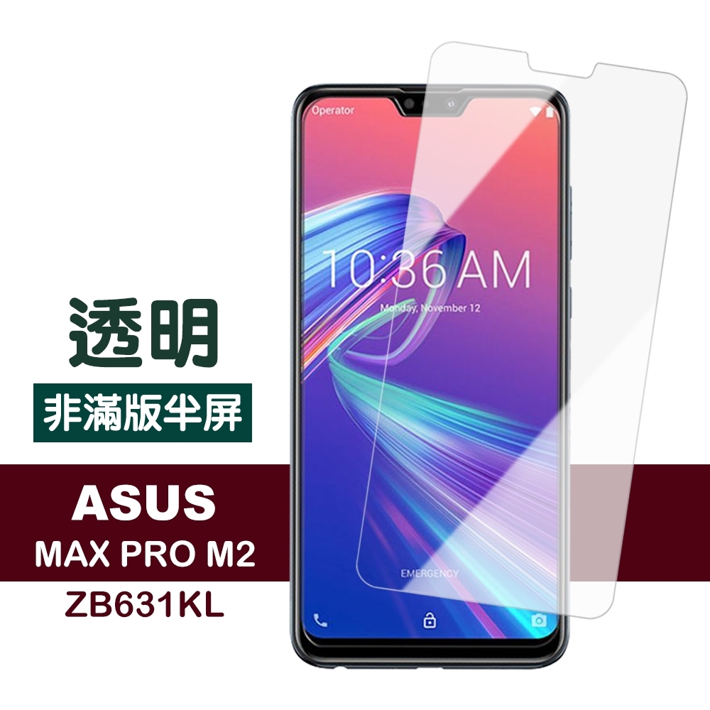 ASUS MAX PRO M2 ZB631KL 非滿版 半屏透明 9H玻璃鋼化膜 手機 保護貼 MaxPro M2保護貼 MaxPro M2鋼化膜