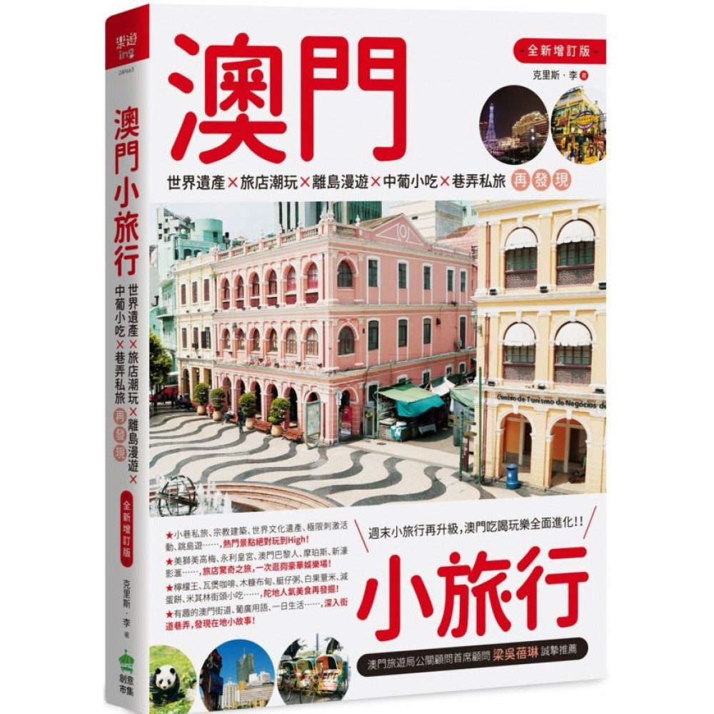 澳門小旅行【全新增訂版】 | 拾書所