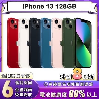 【福利品】Apple iPhone 13 128G 6.1吋智慧型手機(8成新)