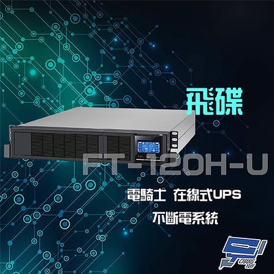 昌運監視器 飛碟 電騎士 FT-120H-U 在線式 2KVA 220V 機架式 UPS 不斷電系統