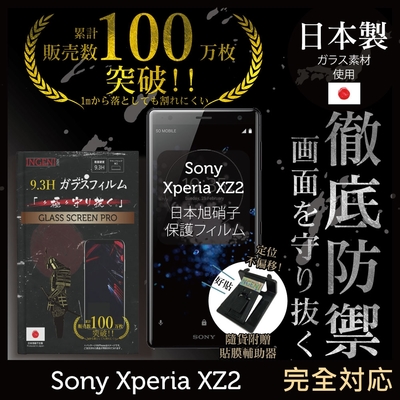 【INGENI徹底防禦】Sony Xperia XZ2 非滿版 保護貼 日規旭硝子玻璃保護貼
