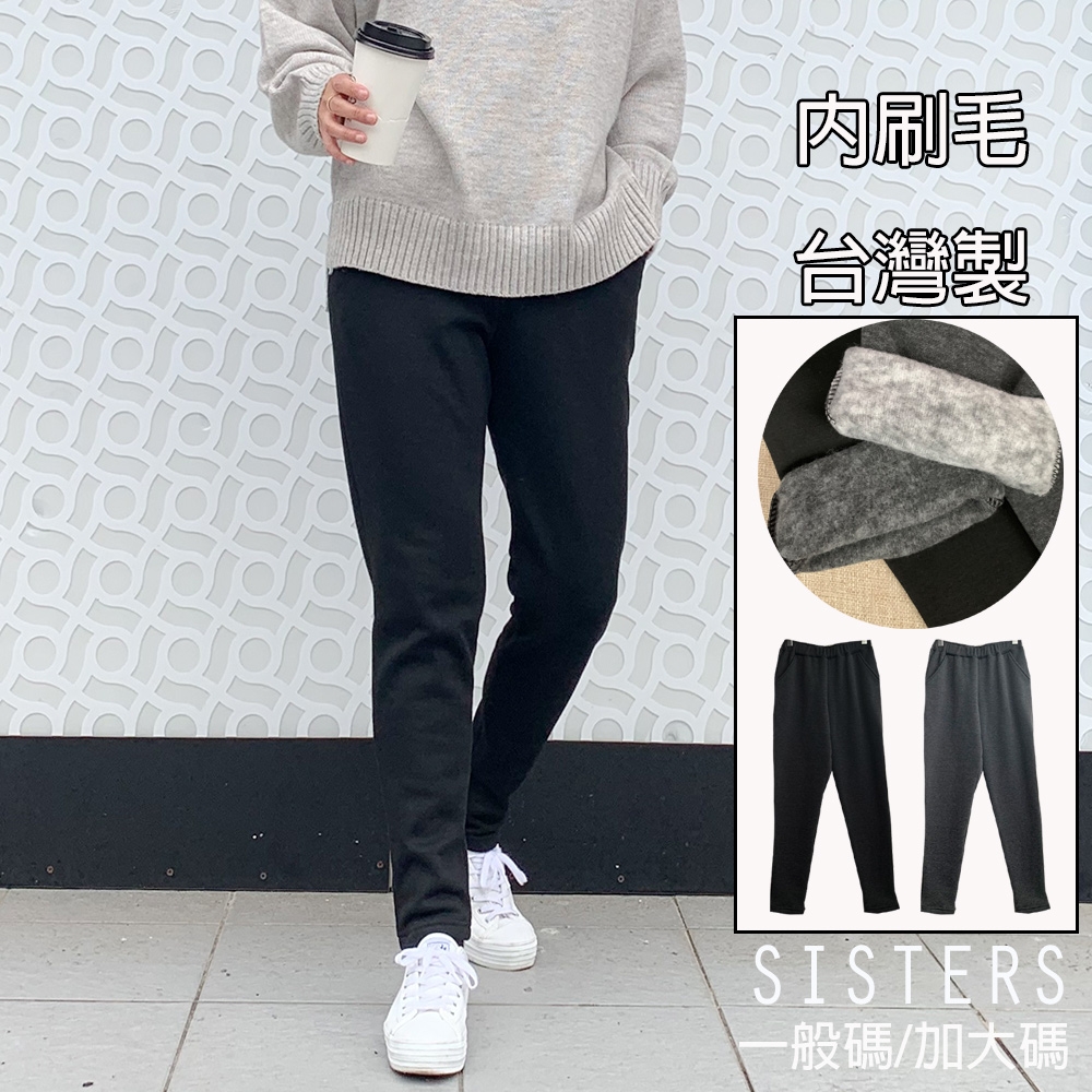 SISTERS 百搭素色MIT刷毛長褲 哈倫褲 一般碼/加大