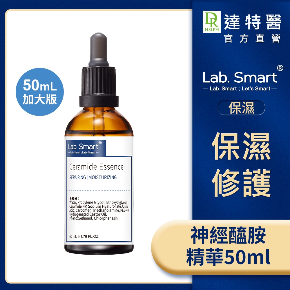 (保濕修護)LabSmart 神經醯胺精華50ml(壓頭版) #Hi-tech版【Dr.Hsieh達特醫】