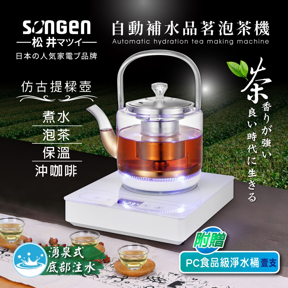 【SONGEN松井】自動補水品茗泡茶機/快煮壺(SG-T901加贈PC食品級淨水桶)