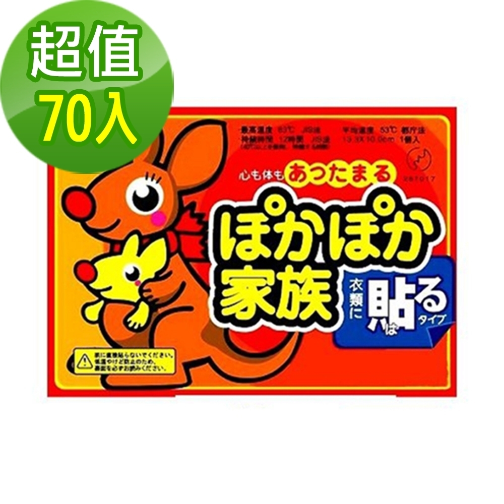 日本熱銷 袋鼠家族長效型貼式暖暖包 暖包 暖暖貼 登山 跨年 保溫(70包)