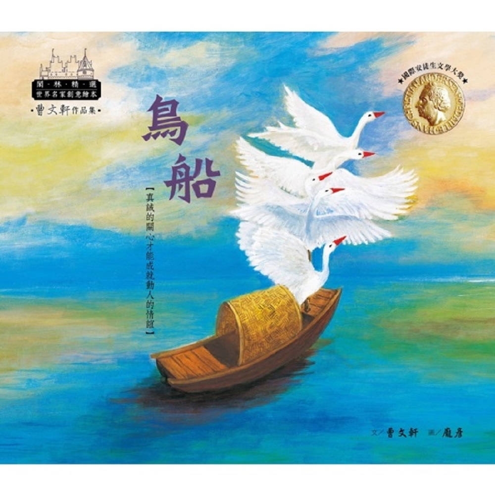 閣林文創 曹文軒作品集－鳥船 | 拾書所