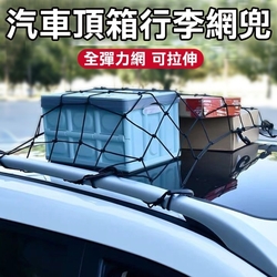 【車頂置物網】120x90cm 高彈力 車頂網 車頂架網 汽車置物網 車用置物網 汽車收納網