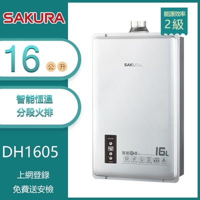 櫻花牌 DH1605(NG1/FE式) 智能恆溫強制排氣熱水器 16L 分段火排 逆風檔板 ABS自動阻斷 天然