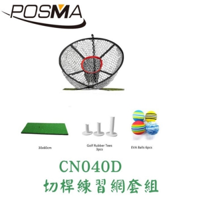 POSMA 高爾夫球切桿練習網 套組 CN040D