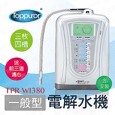 【Toppuror 泰浦樂】一般型電解水機 TPR-WI380(含標準安裝)