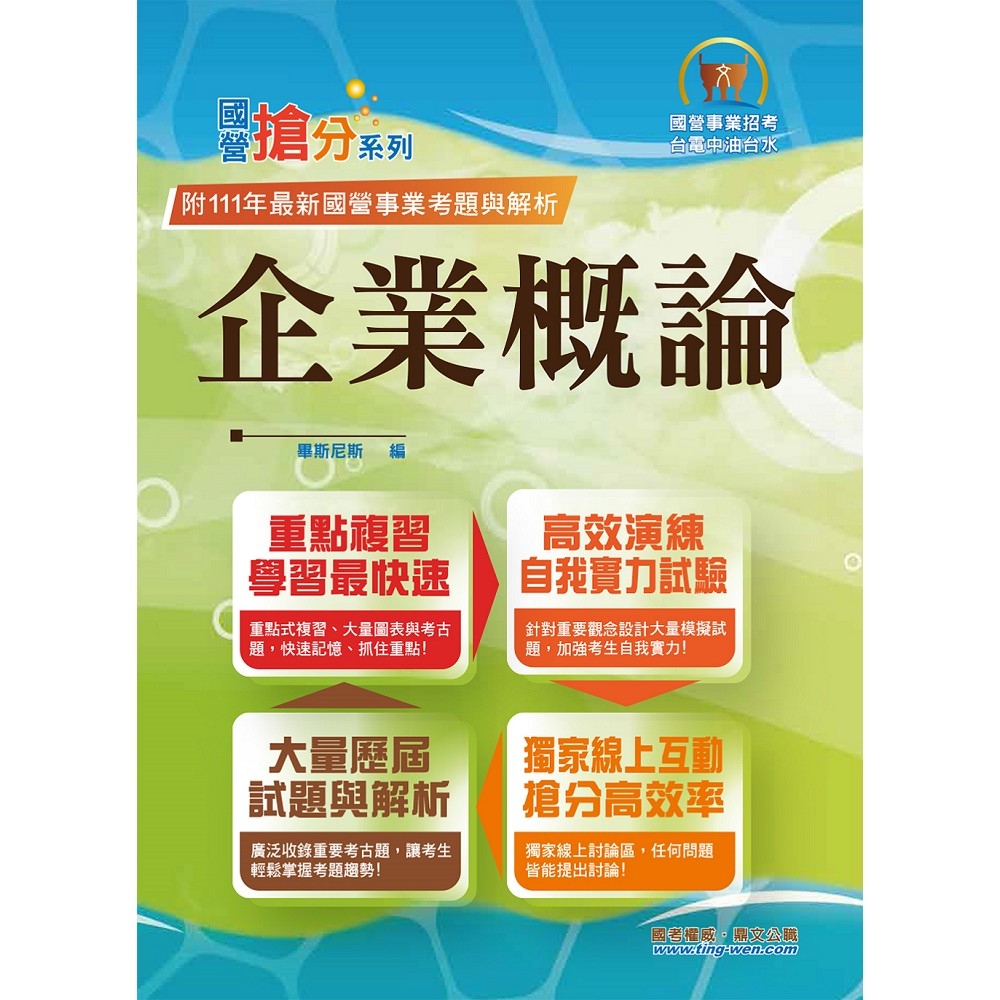 2023年國營事業「搶分系列」【企業概論】（上榜推荐用書‧經濟部企管類別專用‧最新考點補充‧最新試題精解）(10版)