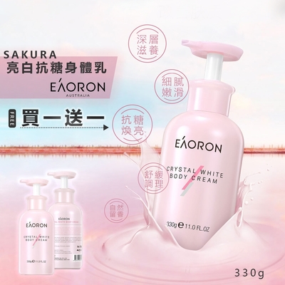 【澳洲 EAORON】買1送1-亮白抗糖身體乳 330g