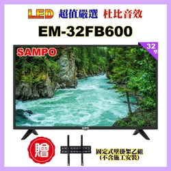 【SAMPO 聲寶】32型HD杜比音效顯示器+送壁掛架(EM-32FB600含視訊盒)