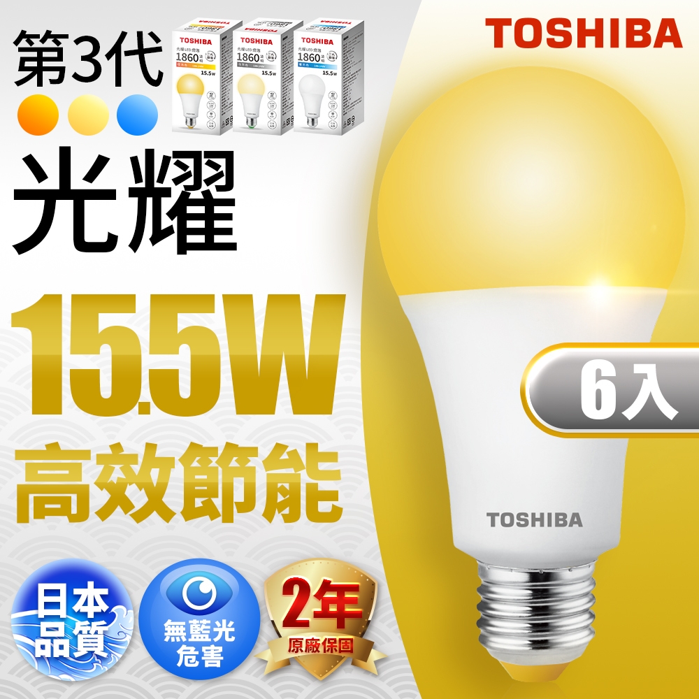 Toshiba東芝 第三代  光耀15.5W 高效能LED燈泡 日本設計(白光/自然光/黃光) 6入