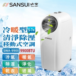 SANSUI山水 5-7坪 9900BTU冷暖清淨除濕移動式冷氣 SWA-9900