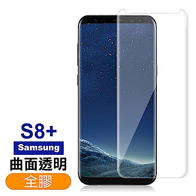 三星 S8 Plus S8+ 曲面 全膠貼合 9H玻璃鋼化膜 手機 保護貼 三星S8Plus保護貼 三星S8+保護貼