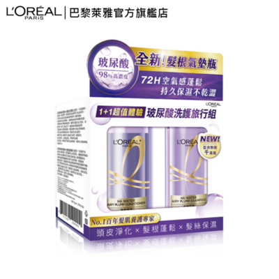 LOREAL Paris 巴黎萊雅 玻尿酸水光豐盈 洗護隨行組