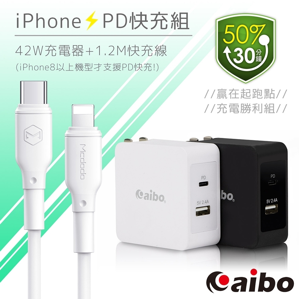 aibo 蘋果PD快充組 42W充電器+PD充電線(PD3012+CA729)