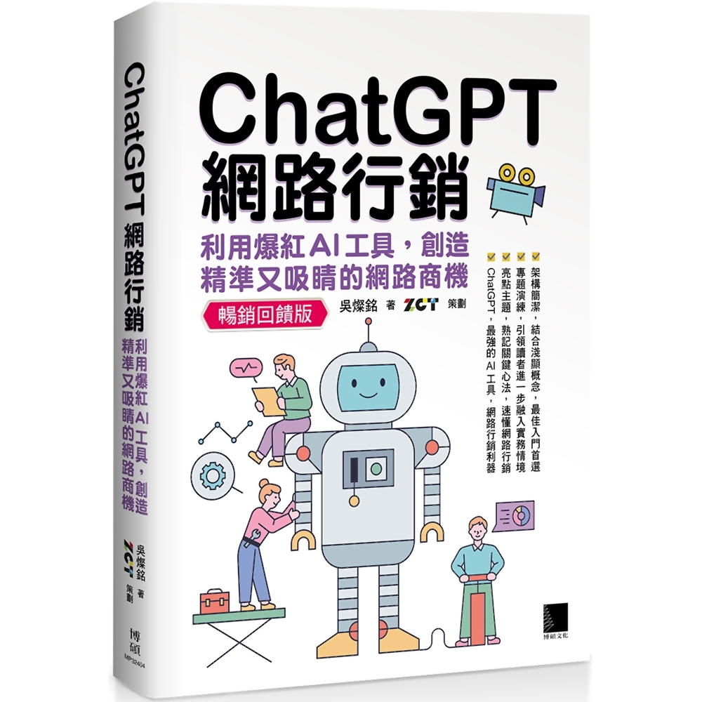 ChatGPT網路行銷：利用爆紅AI工具，創造精準又吸睛的網路商機(暢銷回饋版)