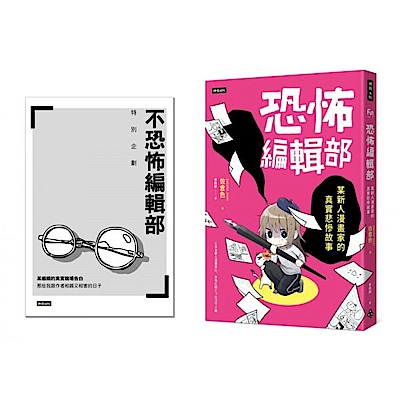 恐怖編輯部（限量別冊特裝版）