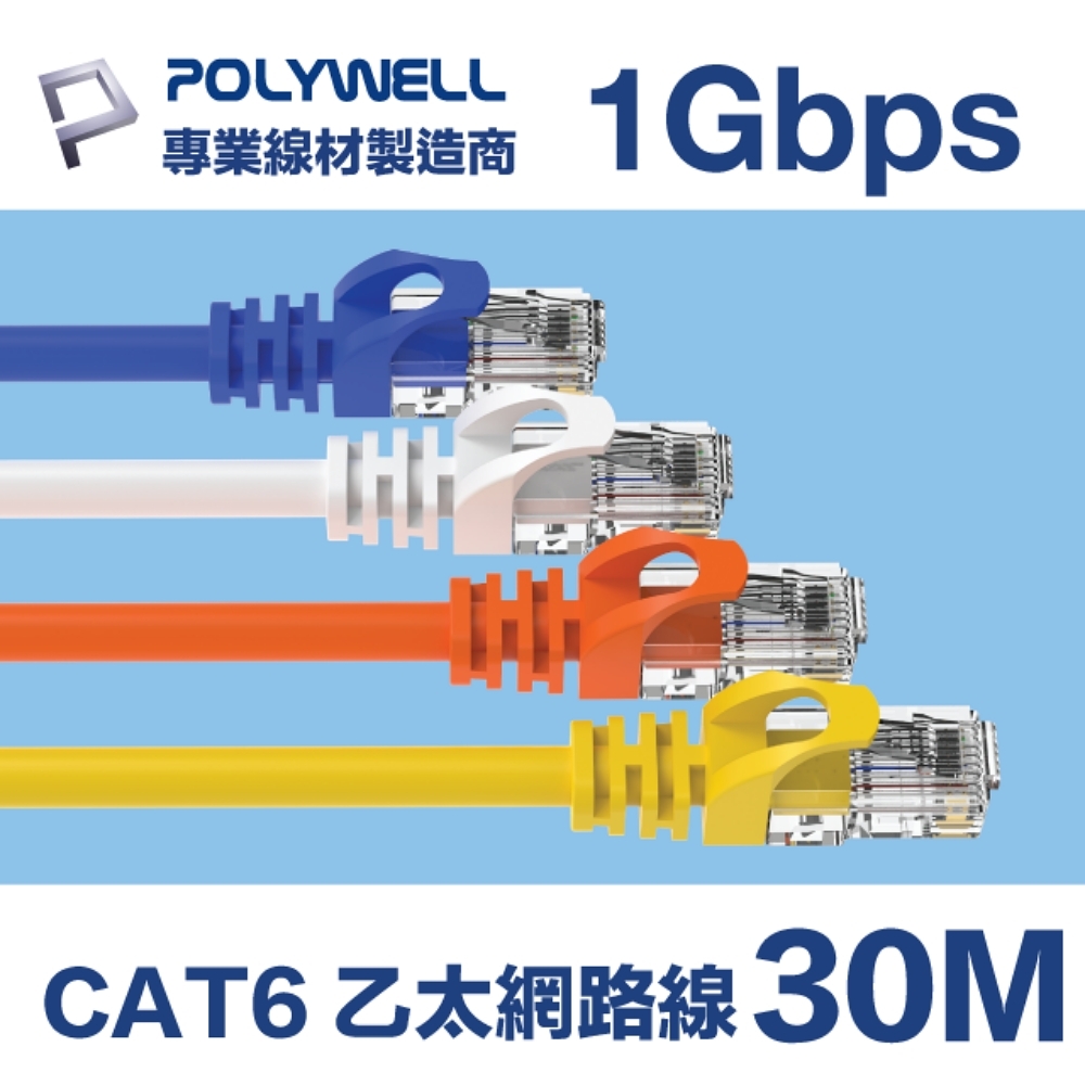 POLYWELL CAT6 高速乙太網路線 UTP 1Gbps 30M