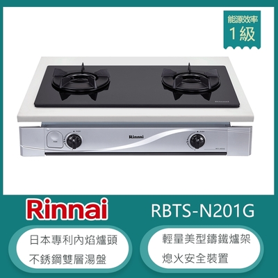 林內牌 RBTS-N201G(LPG) 嵌入式內焰玻璃雙口瓦斯爐 鑄鐵爐架 不銹鋼雙層湯盤 火力集中(不含安裝) 桶裝