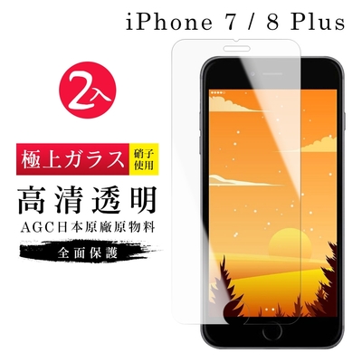 IPhone7PLUS 8PLUS AGC日本原料高清疏油疏水鋼化膜保護貼(2入-7PLUS保護貼8PLUS保護貼)