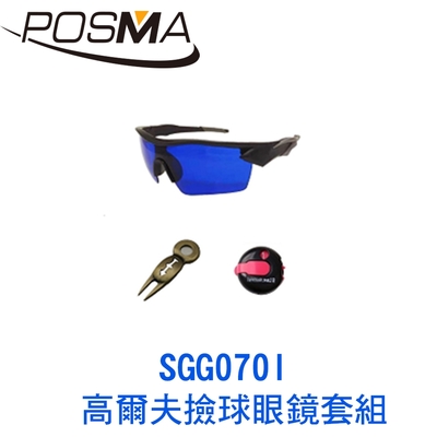 POSMA 高爾夫撿球眼鏡套組 SGG070I