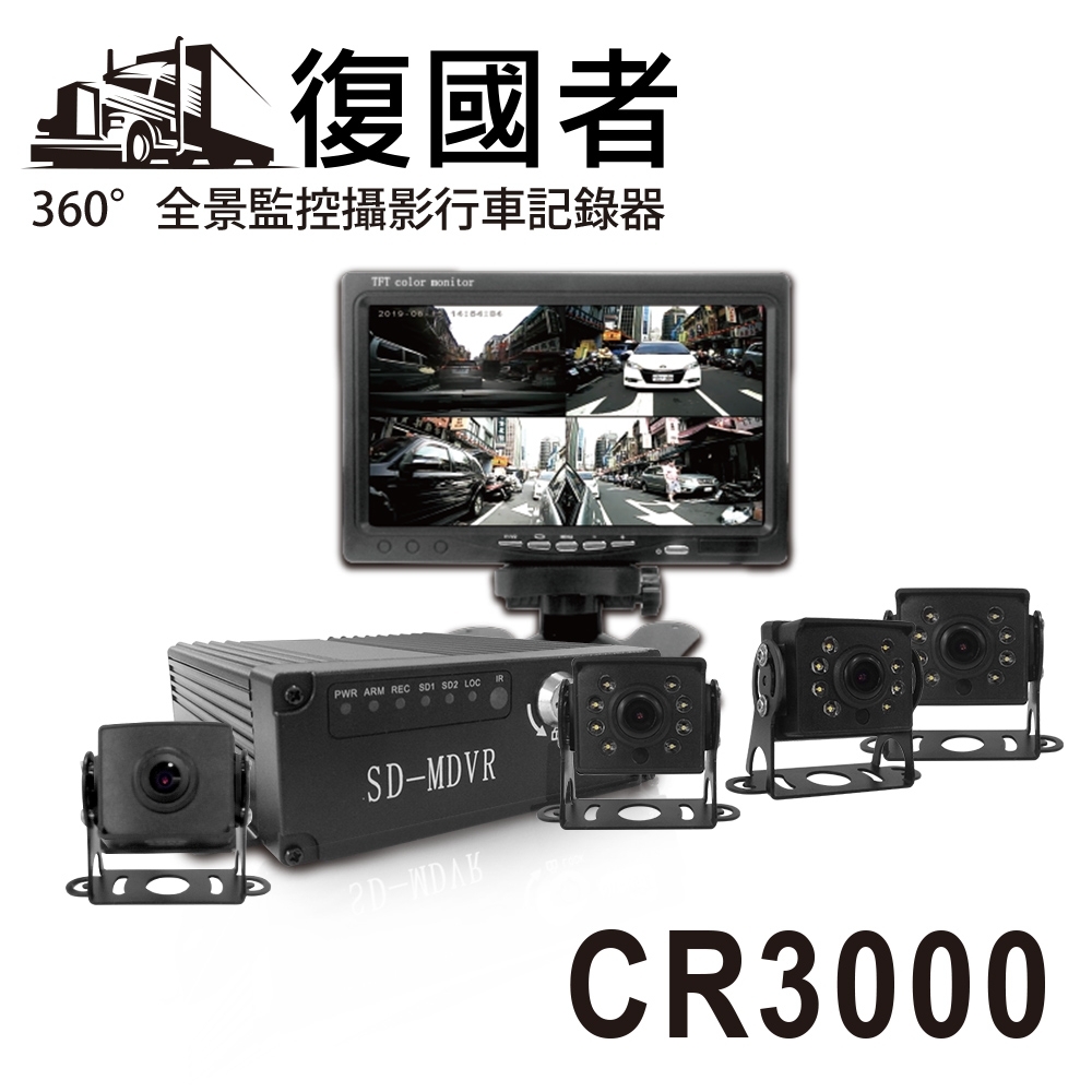 復國者 CR3000 全景360度客貨兩用環景監控攝影行車記錄器-快