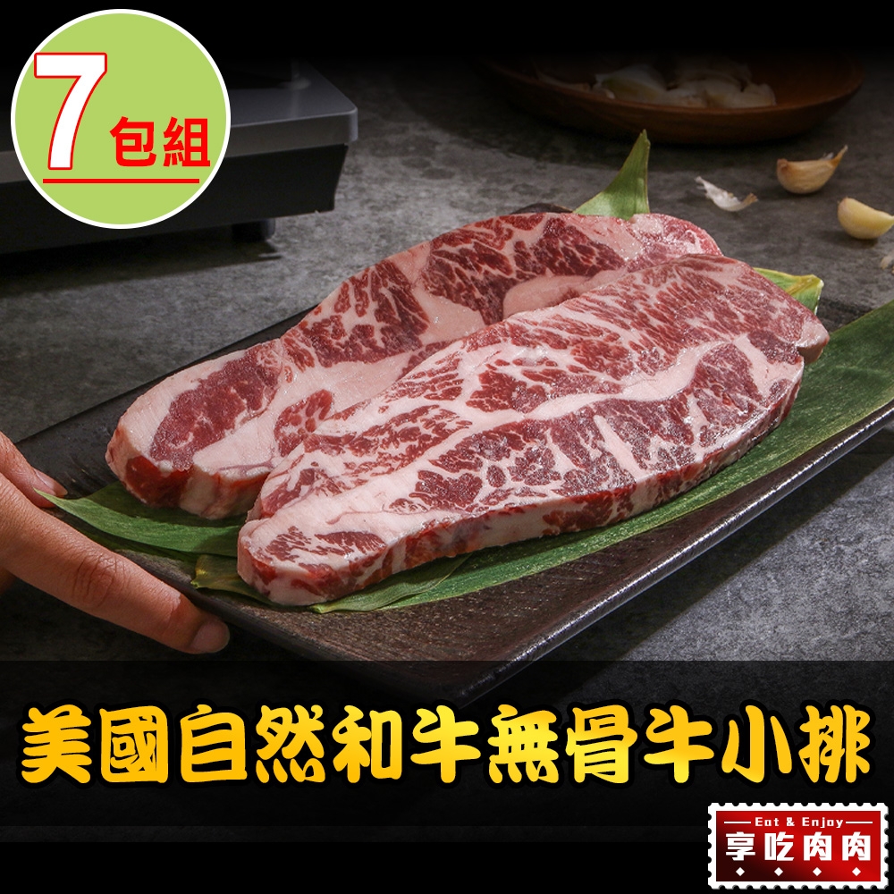 【享吃肉肉】美國自然和牛無骨牛小排7包(200g±10%/片)