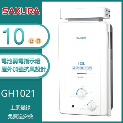 櫻花牌 GH1021 加強抗風屋外型傳統熱水器