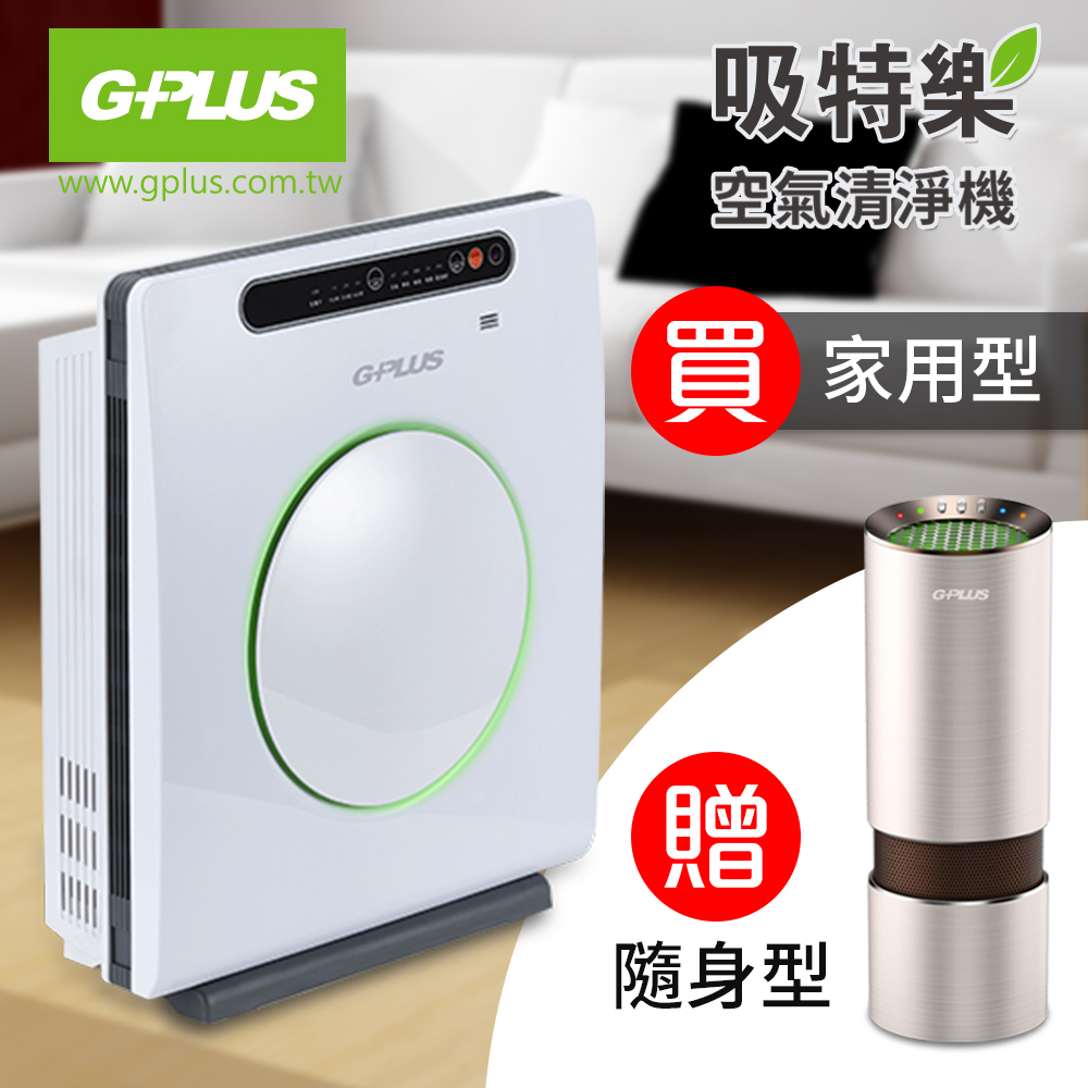 GPLUS 吸特樂空氣清淨機買大送小優惠組(家庭用+個人用)