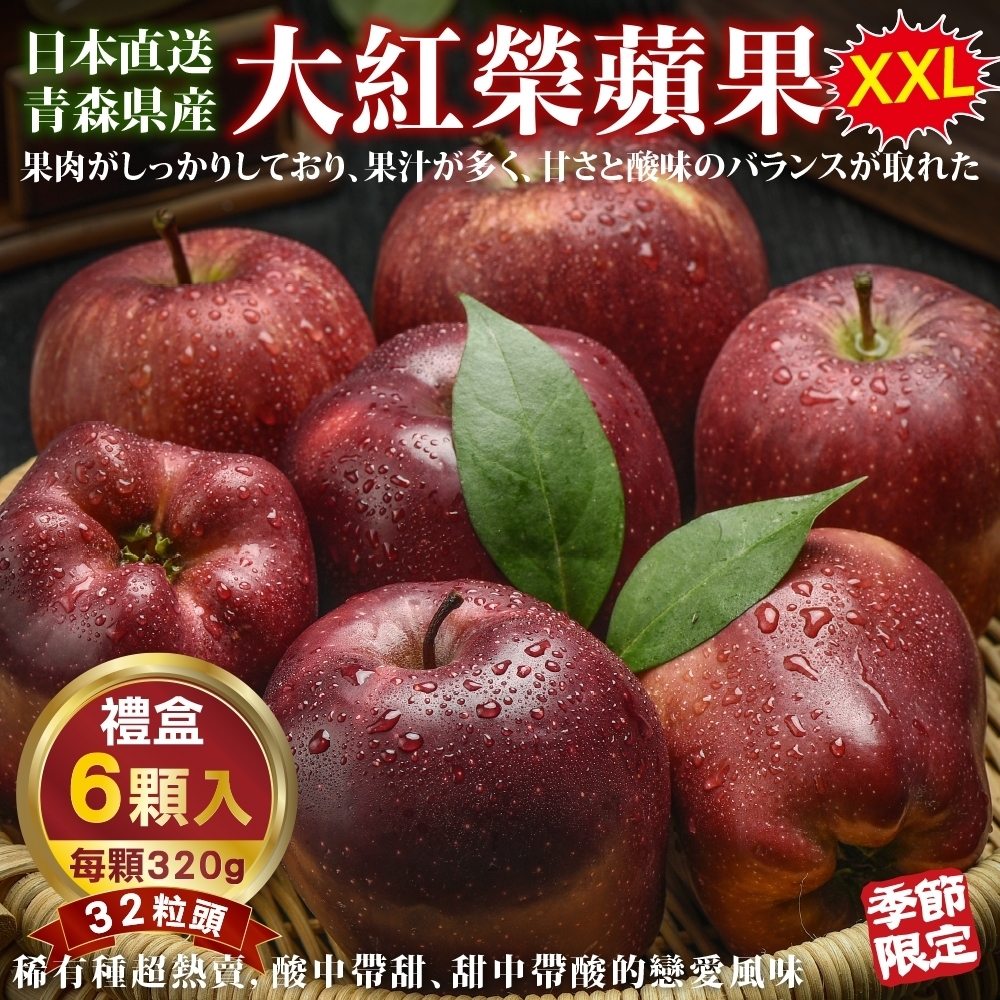 【天天果園】日本青森大紅榮蘋果6入禮盒(每顆約320g)