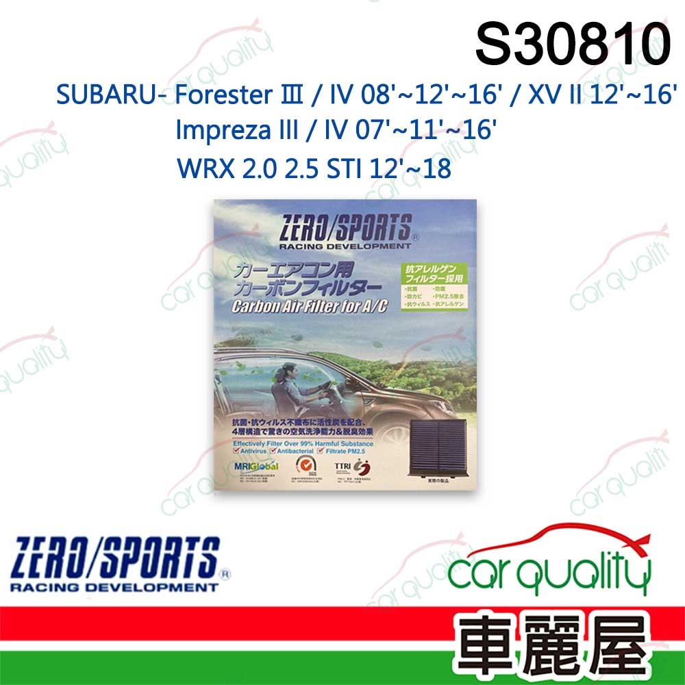【ZERO SPORT】抑菌型  S30810 冷氣濾網 (車麗屋)