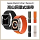 Apple Watch Ultra Series 8/7/6/5/4/3/2/1/SE 高山回環式編織錶帶 替換帶 product thumbnail 1