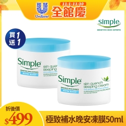 【買1送1】Simple 清妍 極致補水晚安凍膜50ml