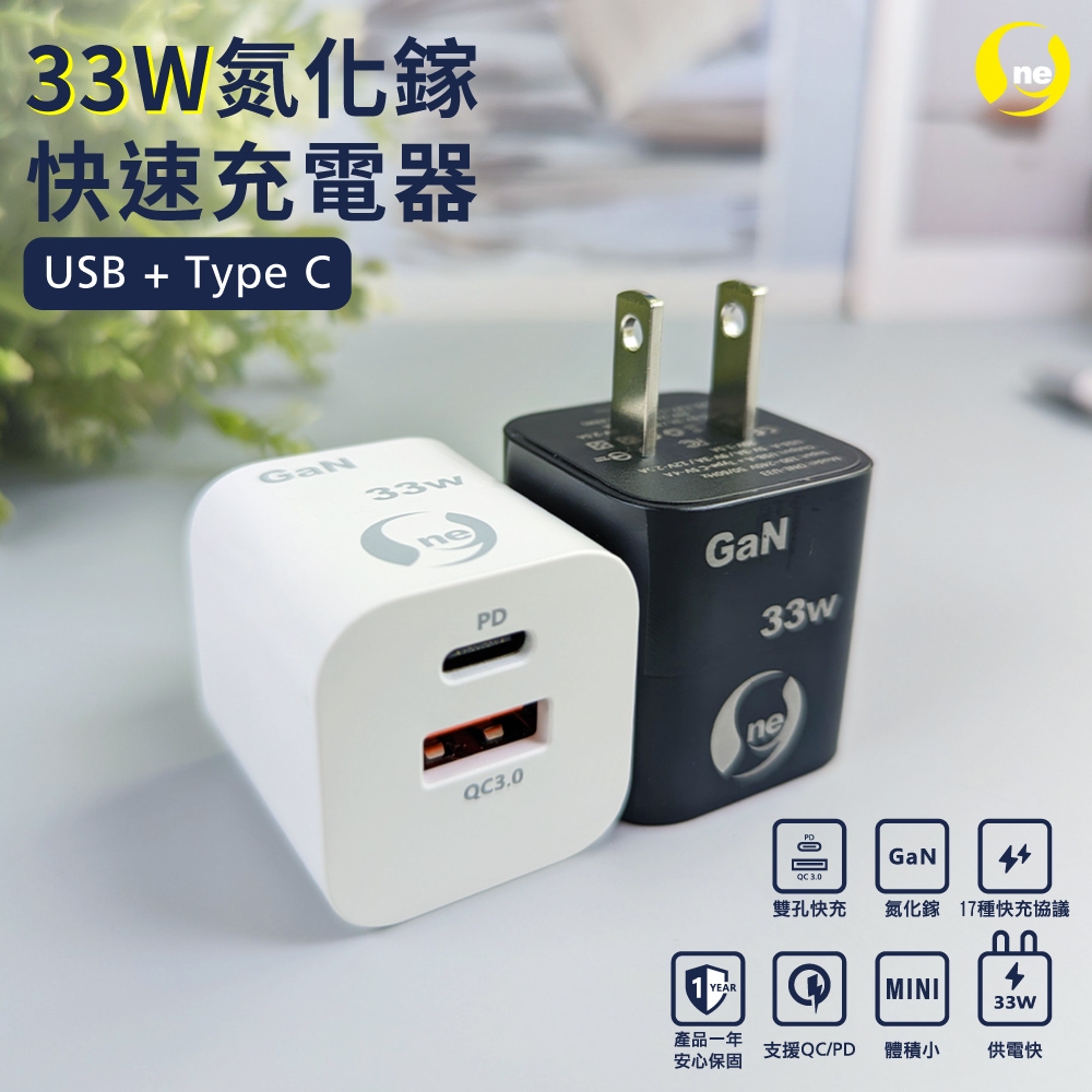 O-one 33W USB+TypeC雙孔輸出 氮化鎵快速充電頭 PD快充頭