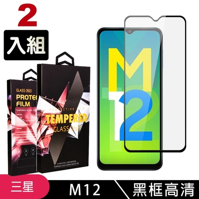 三星 M12 高品質9D玻璃鋼化膜黑邊透明保護貼(2入-M12保護貼M12鋼化膜)