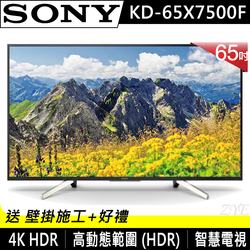 SONY 65吋 4K HDR液晶電視 KD-65X7500F