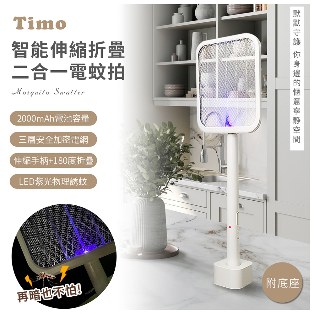 Timo 智能伸縮折疊二合一電蚊拍 (附底座)