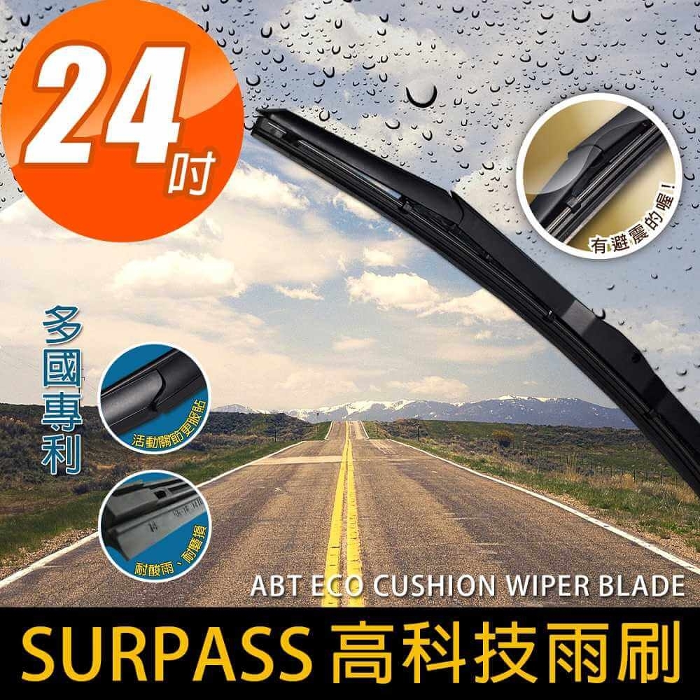 【安伯特】SURPASS高科技避震雨刷24吋(1入)台灣製造 多國認證專利 環保耐用材質